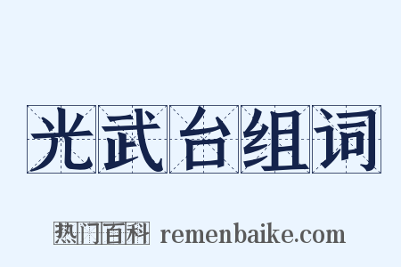 光武台组词是什么意思的图片